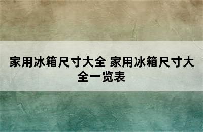 家用冰箱尺寸大全 家用冰箱尺寸大全一览表